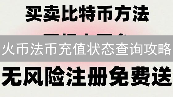火币法币充值状态查询攻略：实时追踪，资金安全无忧！