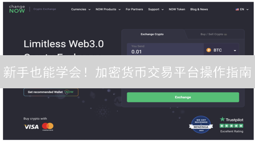 新手也能学会！加密货币交易平台操作指南？速看！