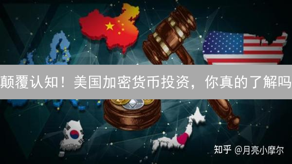 颠覆认知！美国加密货币投资，你真的了解吗？