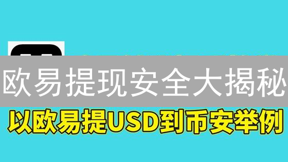 欧易提现安全大揭秘：二次验证是标配？【用户必读】