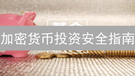加密货币投资安全指南：新手也能轻松入门？