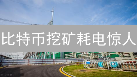 比特币挖矿耗电惊人？一文看懂碳排放与可持续发展！