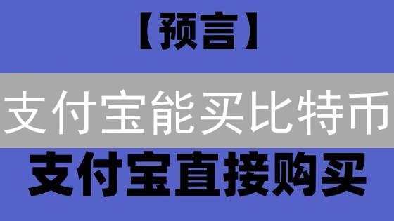 支付宝能买比特币？揭秘真相与合规替代方案！