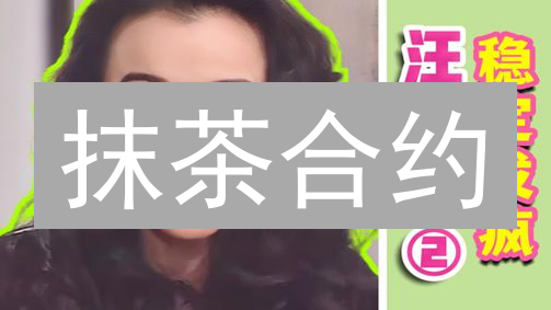抹茶合约：高稳定性背后的三大秘诀，助你交易稳如磐石！