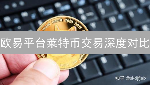 欧易平台莱特币交易深度对比：选哪个？手续费、安全、流动性全解析！