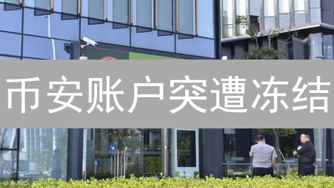 币安账户突遭冻结？别慌！五大原因与解冻秘籍！