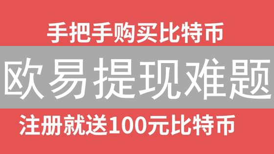欧易提现难题？终极解决方案，速度提现！
