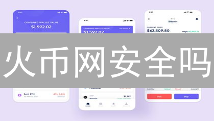 火币网安全吗？揭秘其加密货币交易平台的风控体系！