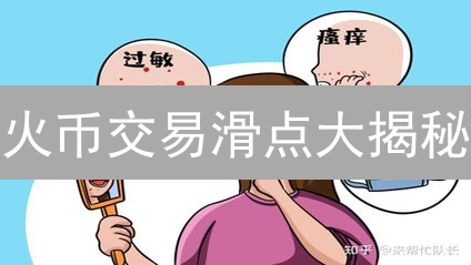 火币交易滑点大揭秘：新手必看！掌控成本，提升收益！