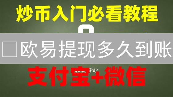 ¿欧易提现多久到账？影响因素全解析，快速提现攻略！
