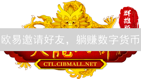 欧易邀请好友，躺赚数字货币？新手必看奖励攻略！