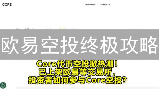 欧易空投终极攻略：薅羊毛必看！限时免费领币！