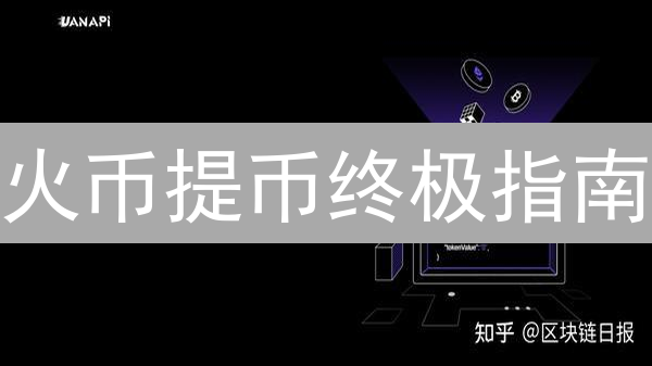 火币提币终极指南：避坑秘籍，速提资产！