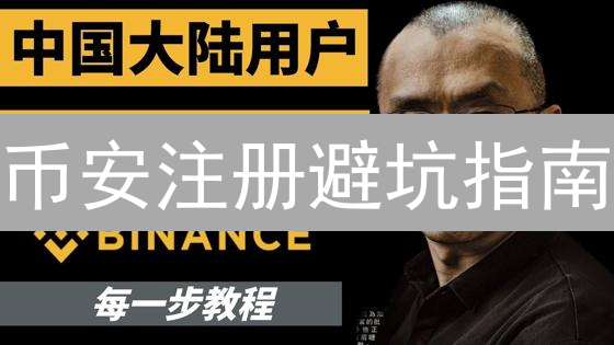 币安注册避坑指南：新手也能快速上手，安全交易！