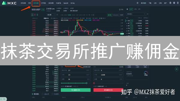 抹茶交易所推广赚佣金：躺赚数字货币的秘密？