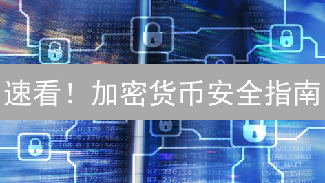 速看！加密货币安全指南：保护您的数字资产