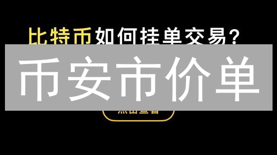 币安市价单：一键成交？小心隐藏的滑点陷阱！