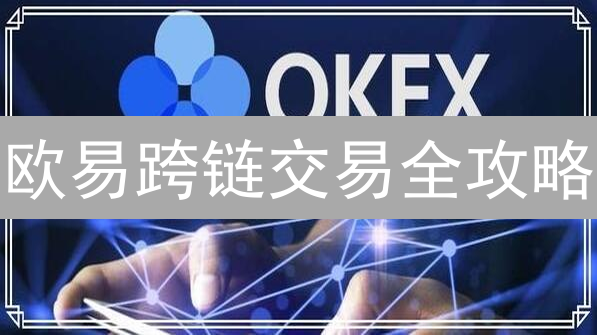 欧易跨链交易全攻略：资产转移的终极指南？速看！