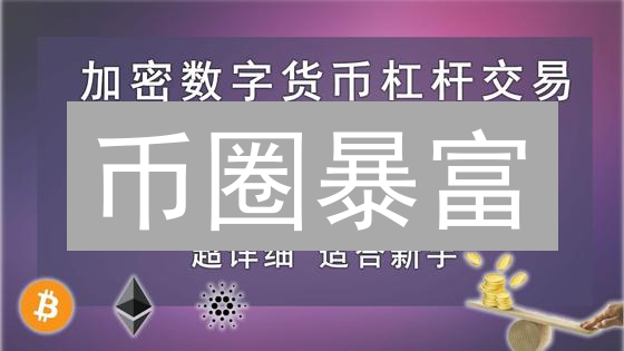 币圈暴富？新手必看：杠杆交易风险评估与爆仓控制策略！