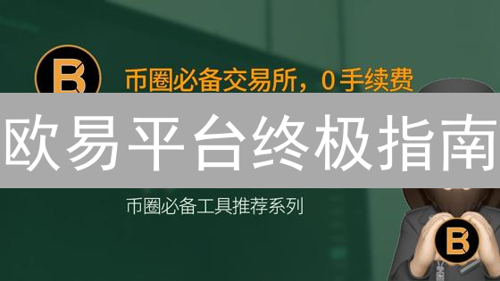 欧易平台终极指南：新手到高手的进阶之路！