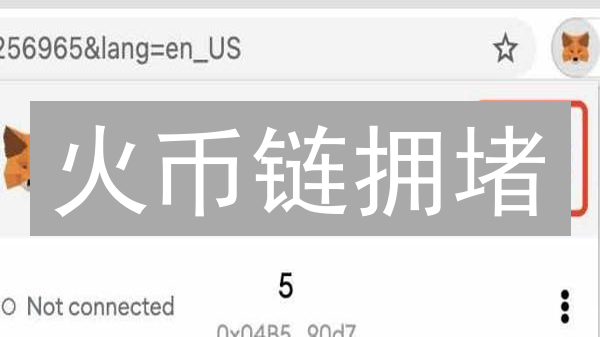 火币链拥堵？专家教你一招解决！