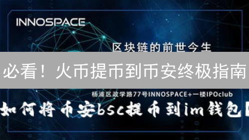 必看！火币提币到币安终极指南：快速到账秘籍！