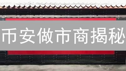币安做市商揭秘：流动性背后的盈利逻辑与市场影响！