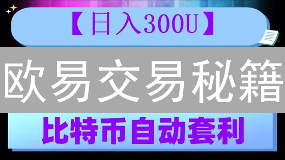 欧易交易秘籍：四大策略助你玩转加密货币市场！