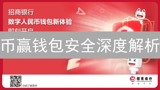 币赢钱包安全深度解析：多重防护，守卫您的数字资产！