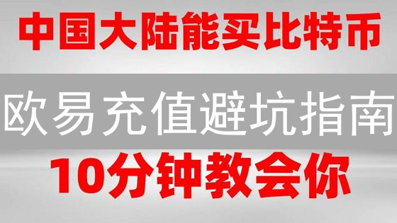 欧易定期存款：躺赚？小心！年化收益背后的七大风险陷阱！