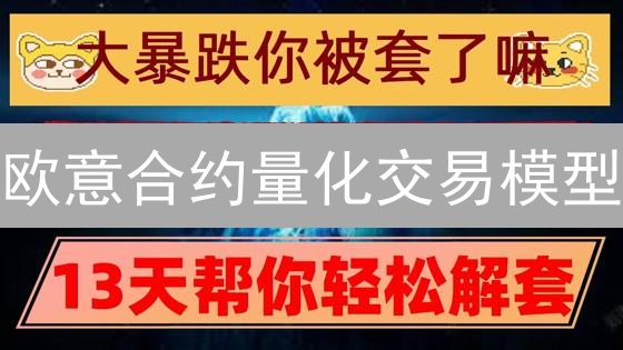欧意合约量化交易模型：如何设计才能稳赚不赔？