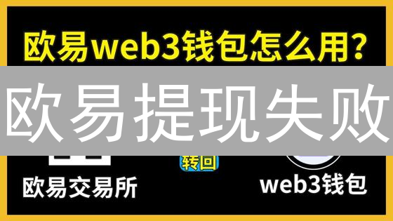 欧易提现失败？别慌！常见原因及解决攻略速查！