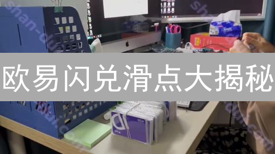 欧易闪兑滑点大揭秘：控制滑点，稳赚不赔的秘密！