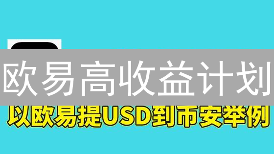 欧易高收益计划：新手也能轻松躺赚？四大策略深度解析