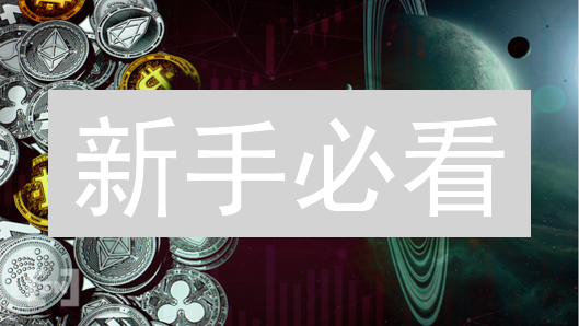 新手必看：如何快速创建并安全管理你的加密货币钱包？