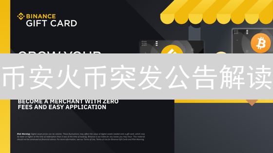 币安火币突发公告解读：你必须知道的交易避坑指南！
