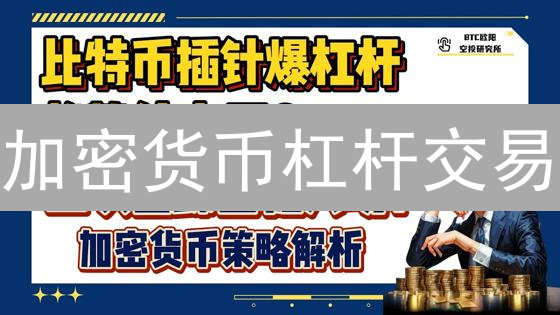加密货币杠杆交易：用计算器驾驭高风险，掘金新机遇！