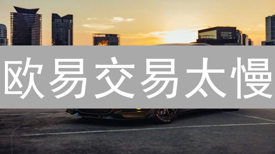 欧易交易太慢？延迟怎么办？揭秘提速技巧！