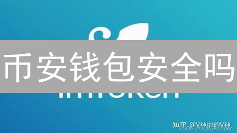 币安钱包安全吗？深度剖析加密货币钱包的安全性问题！