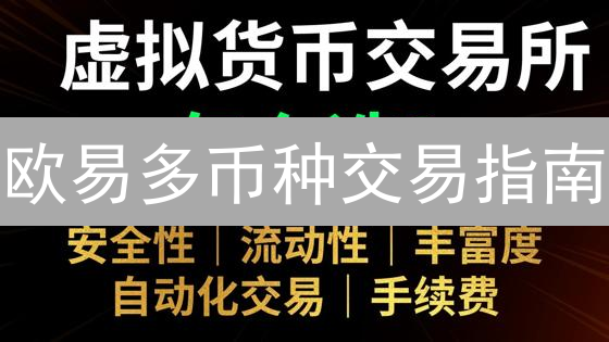 欧易多币种交易指南：新手必看！掌握交易技巧，轻松玩转数字资产！