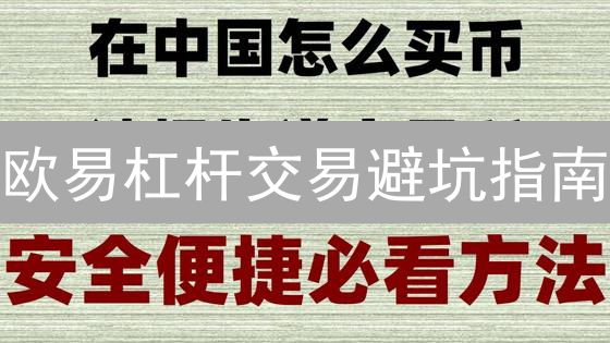 欧易杠杆交易避坑指南：新手必看，告别爆仓！
