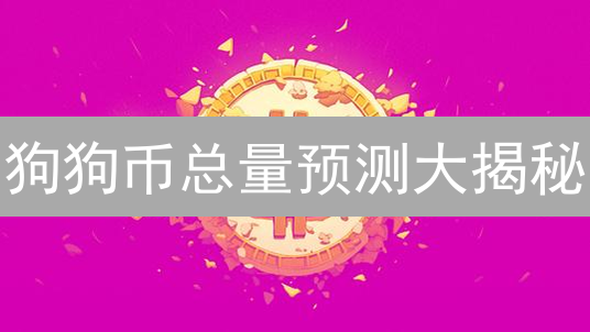 狗狗币总量预测大揭秘：未来价格是涨是跌？