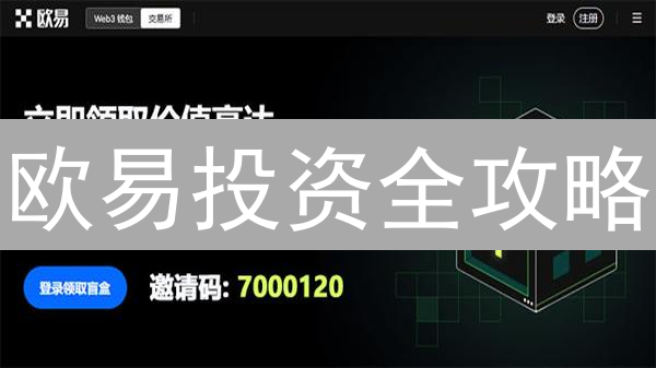 欧易投资全攻略：稳健盈利与风险控制并存的策略指南！