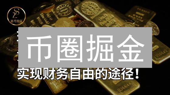 币圈掘金：精准择时，加密货币交易胜率暴涨秘籍！