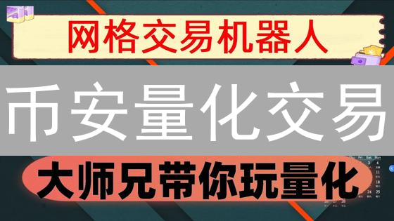币安量化交易：机遇与风险并存？新手入门必看！