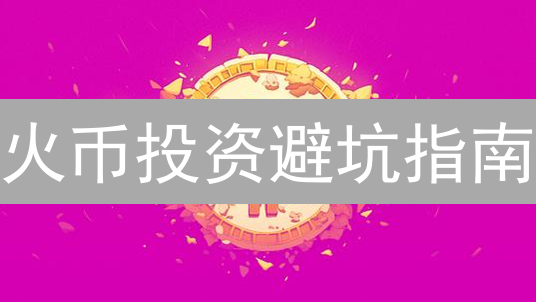 火币投资避坑指南：新手如何挑选潜力币？老手必看！