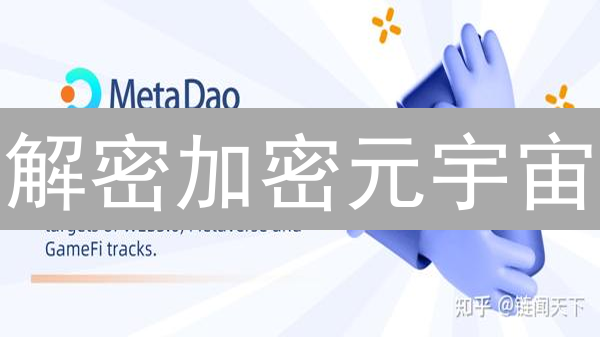 解密加密元宇宙：未来数字世界的蓝图？