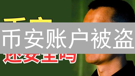 币安账户被盗？冷静！六步紧急自救指南，追回损失！