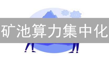 矿池算力集中化：比特币安全岌岌可危？一文揭秘！
