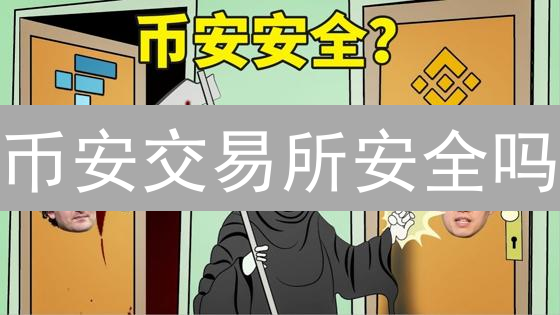 币安交易所安全吗？2024年用户最关心的安全问题详解！